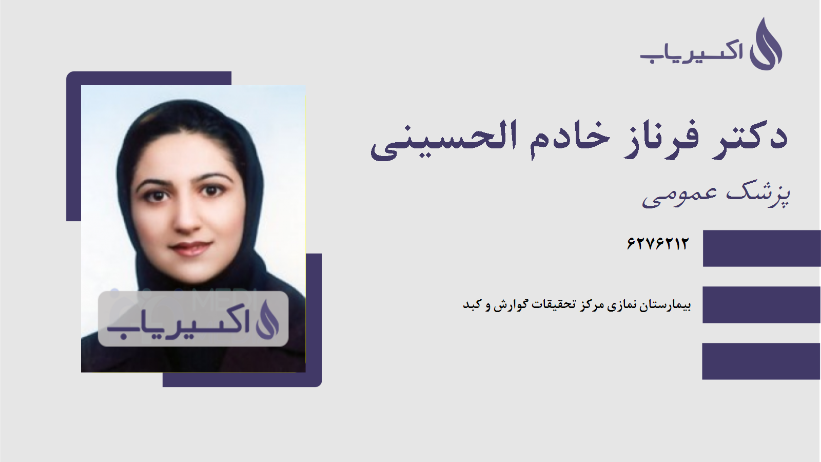 مطب دکتر فرناز خادم الحسینی