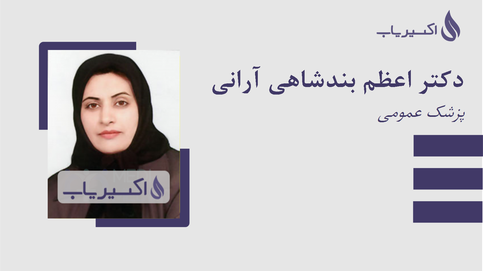 مطب دکتر اعظم بندشاهی آرانی