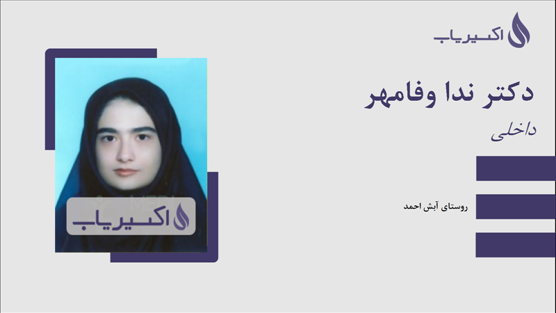 مطب دکتر ندا وفامهر