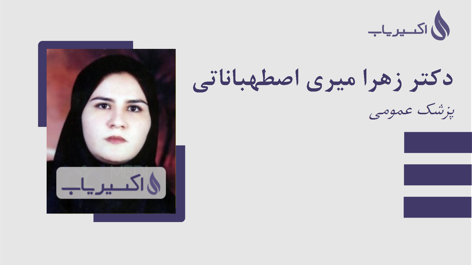 مطب دکتر زهرا میری اصطهباناتی