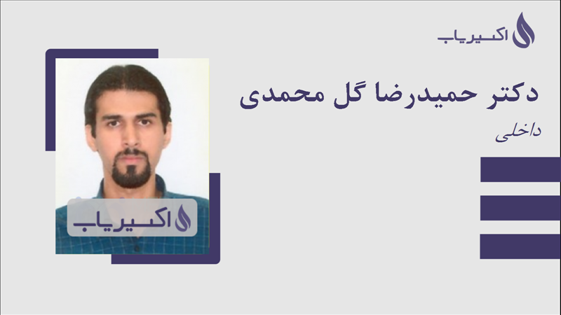 مطب دکتر حمیدرضا گل محمدی