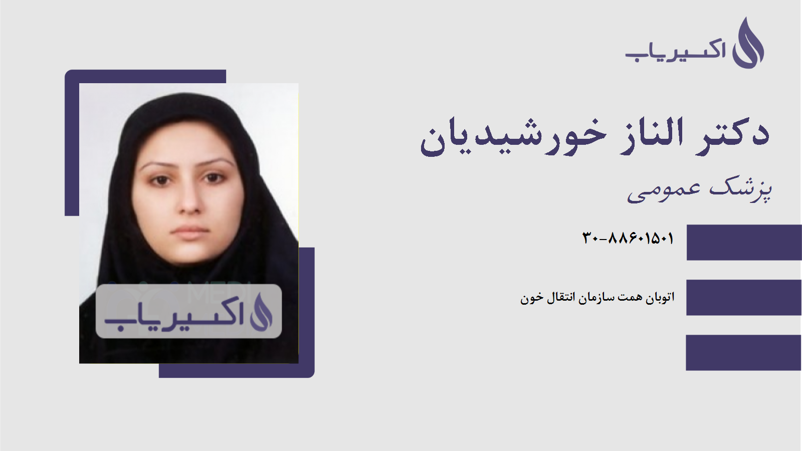 مطب دکتر الناز خورشیدیان