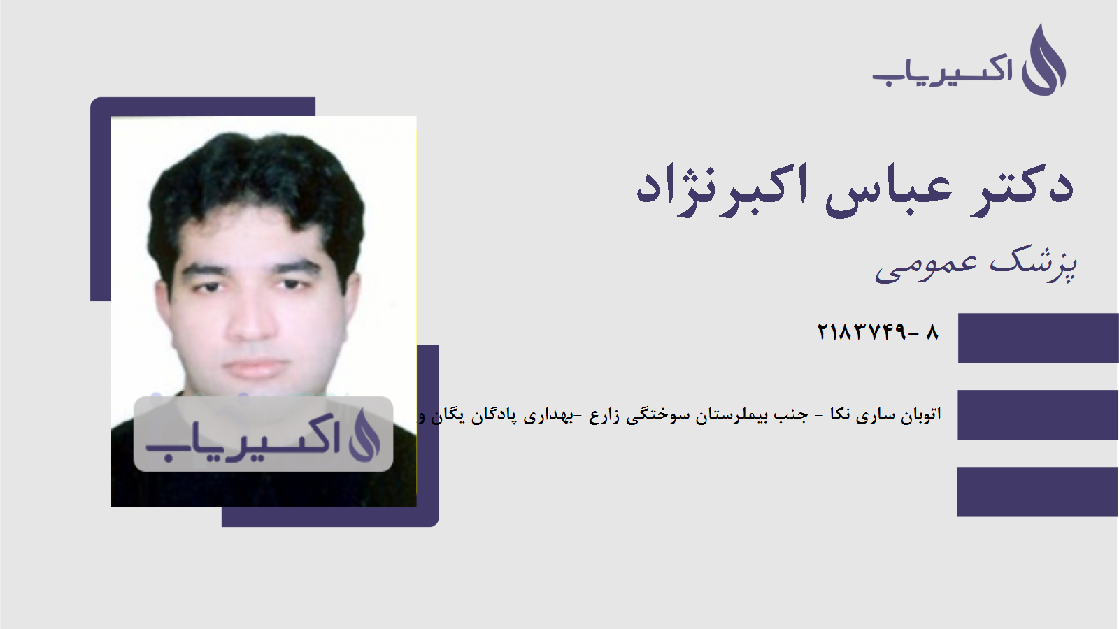 مطب دکتر عباس اکبرنژاد