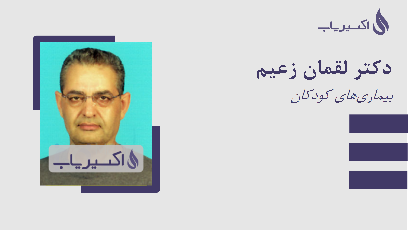 مطب دکتر لقمان زعیم