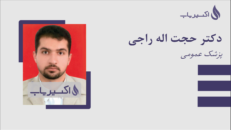 مطب دکتر حجت اله راجی