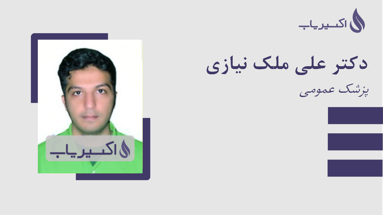 مطب دکتر علی ملک نیازی