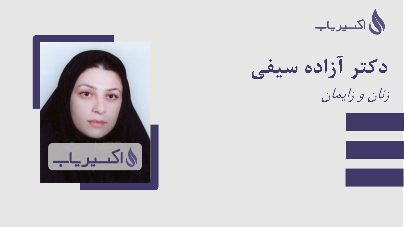 مطب دکتر آزاده سیفی