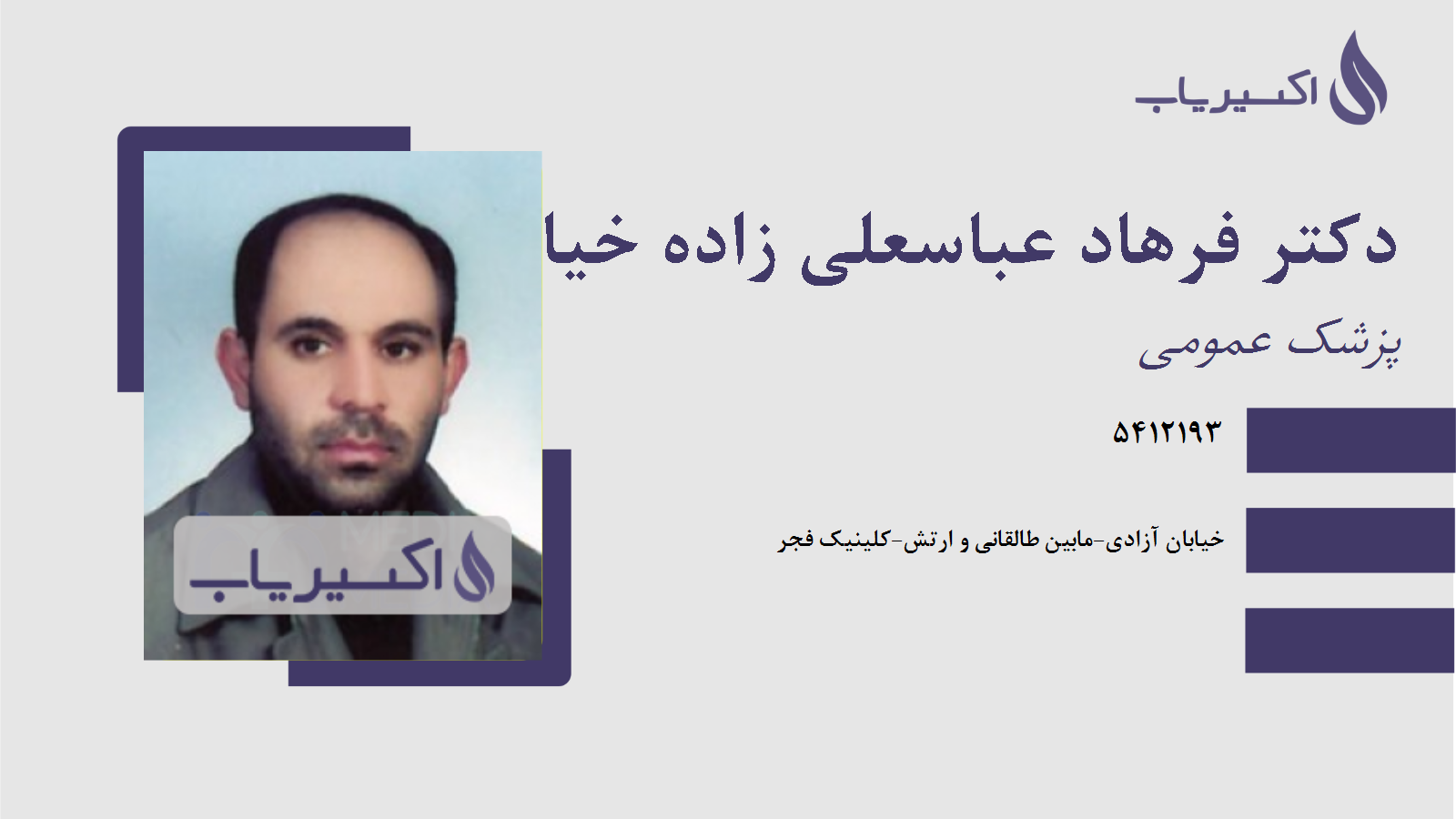 مطب دکتر فرهاد عباسعلی زاده خیابان