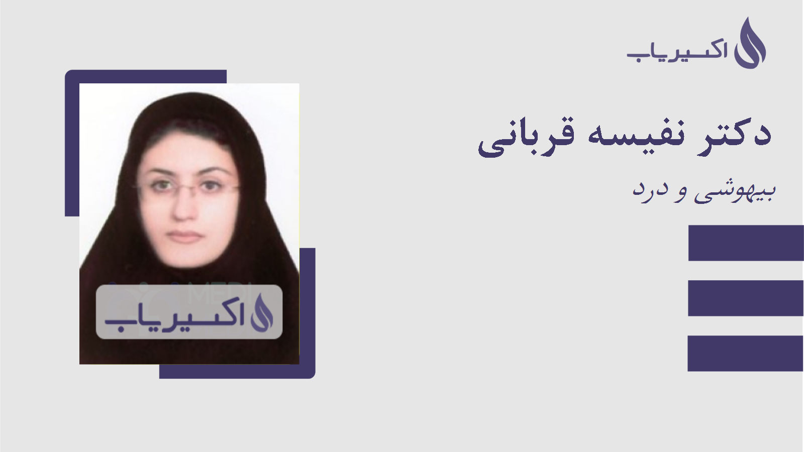 مطب دکتر نفیسه قربانی