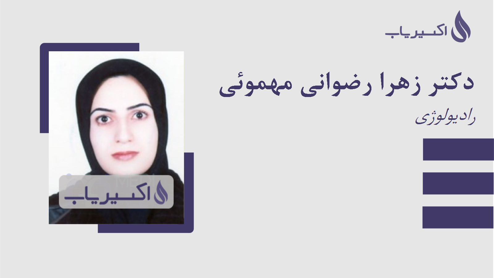 مطب دکتر زهرا رضوانی مهموئی