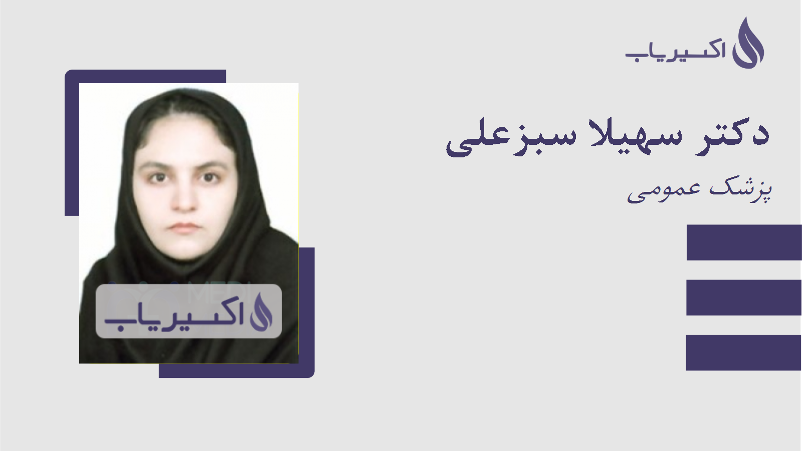 مطب دکتر سهیلا سبزعلی