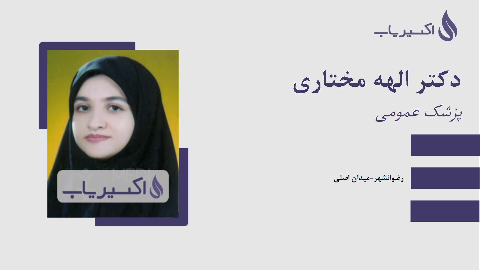 مطب دکتر الهه مختاری