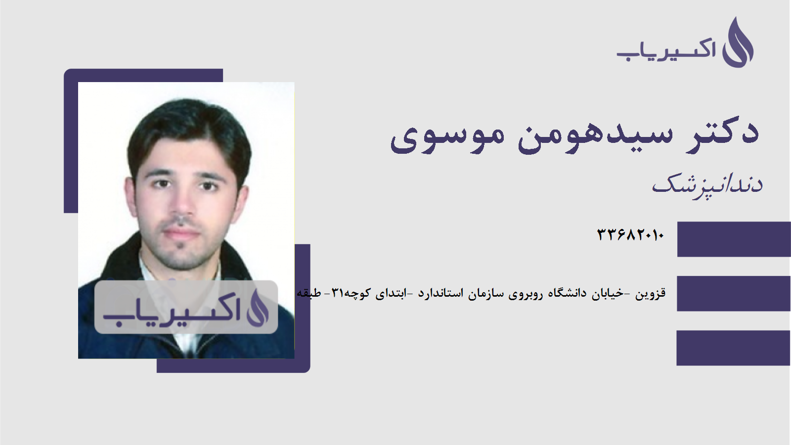 مطب دکتر سیدهومن موسوی