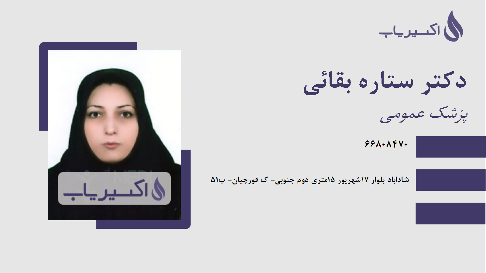 مطب دکتر ستاره بقائی