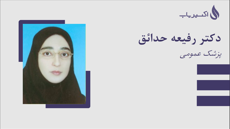 مطب دکتر رفیعه حدائق