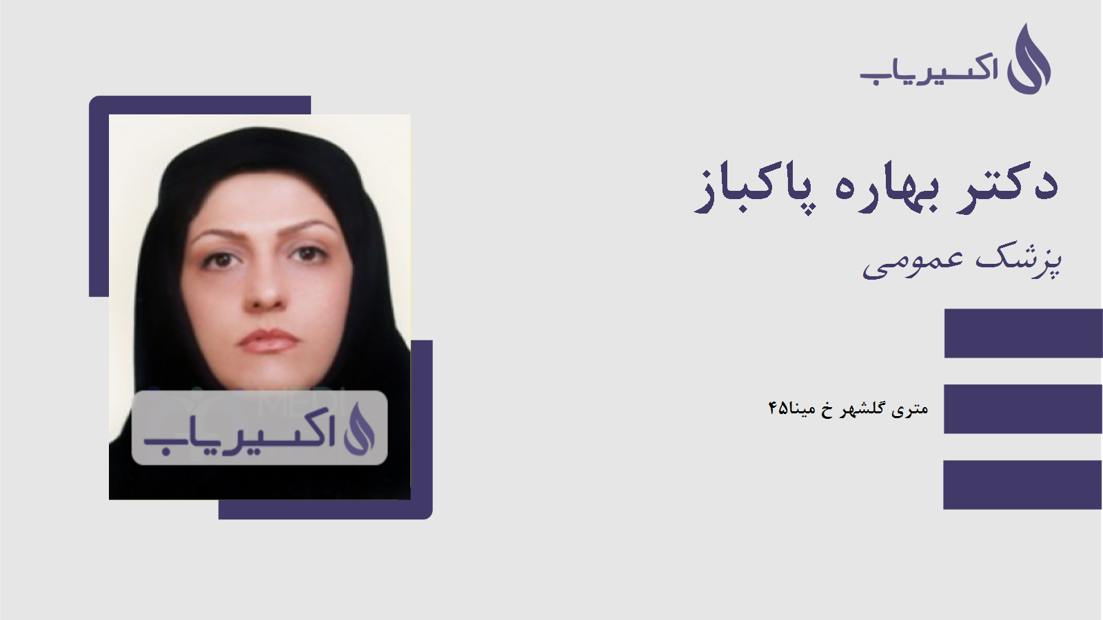 مطب دکتر بهاره پاکباز