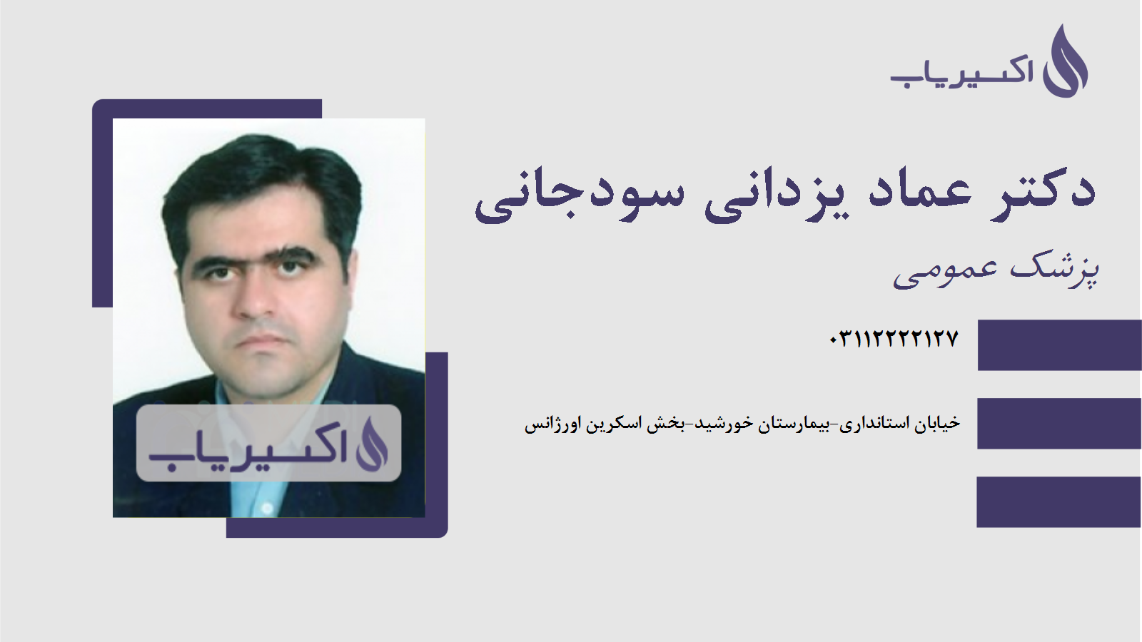 مطب دکتر عماد یزدانی سودجانی