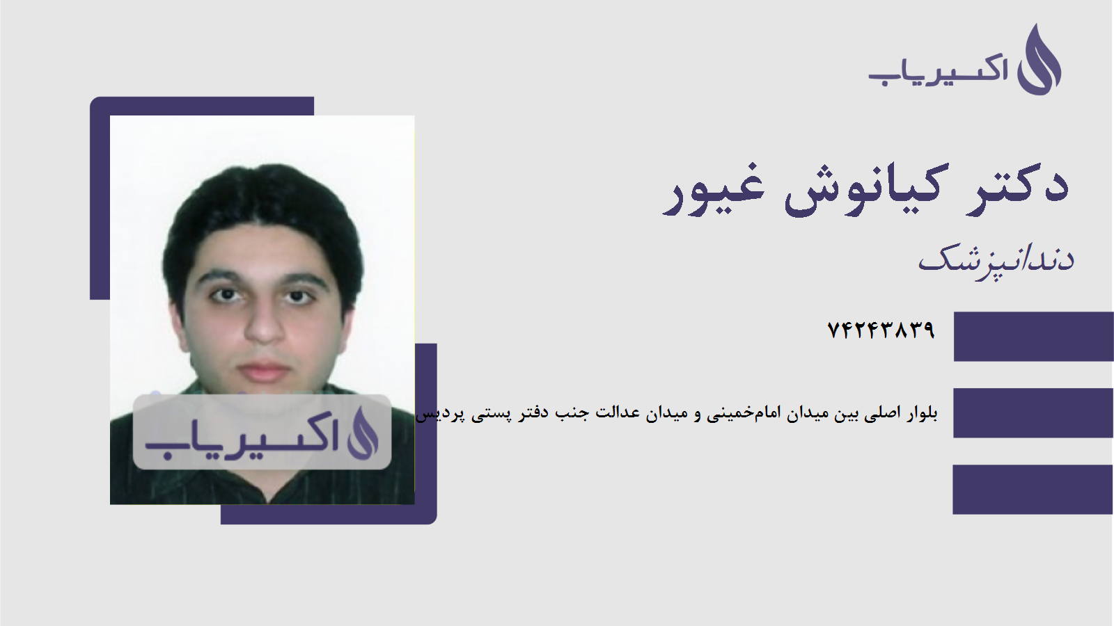 مطب دکتر کیانوش غیور