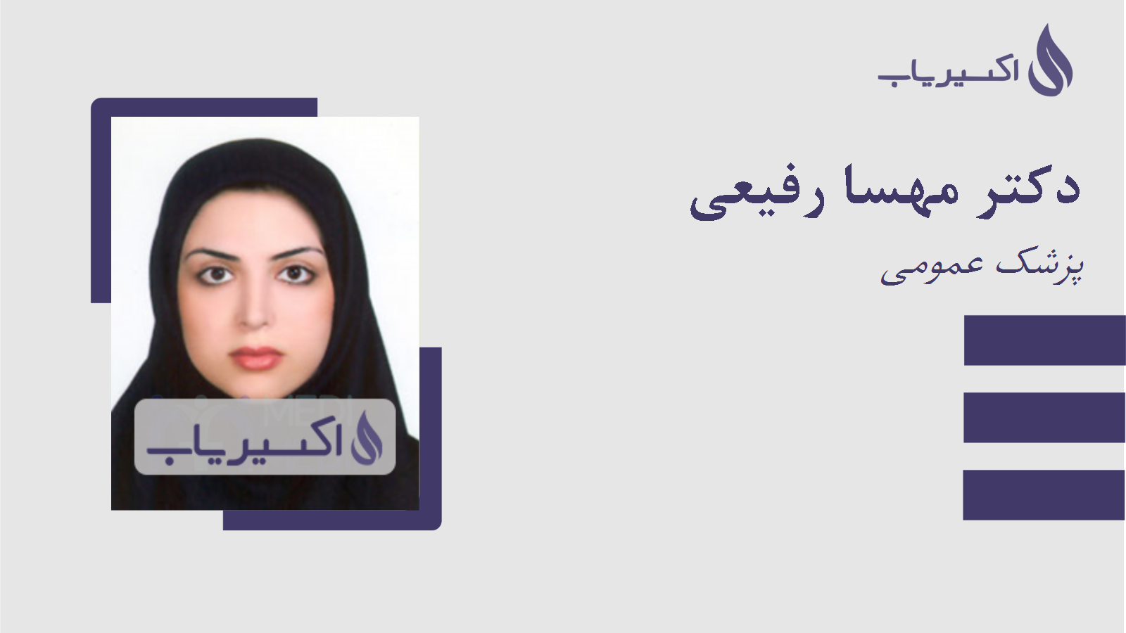 مطب دکتر مهسا رفیعی