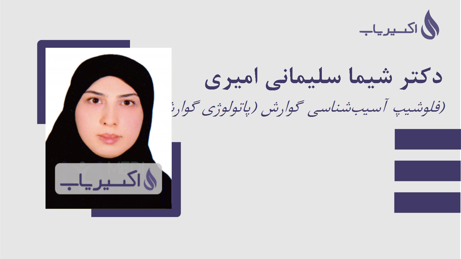 مطب دکتر شیما سلیمانی امیری