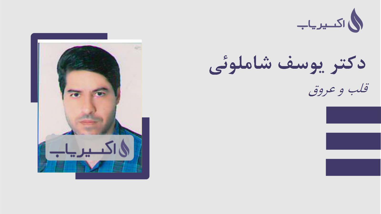 مطب دکتر یوسف شاملوئی