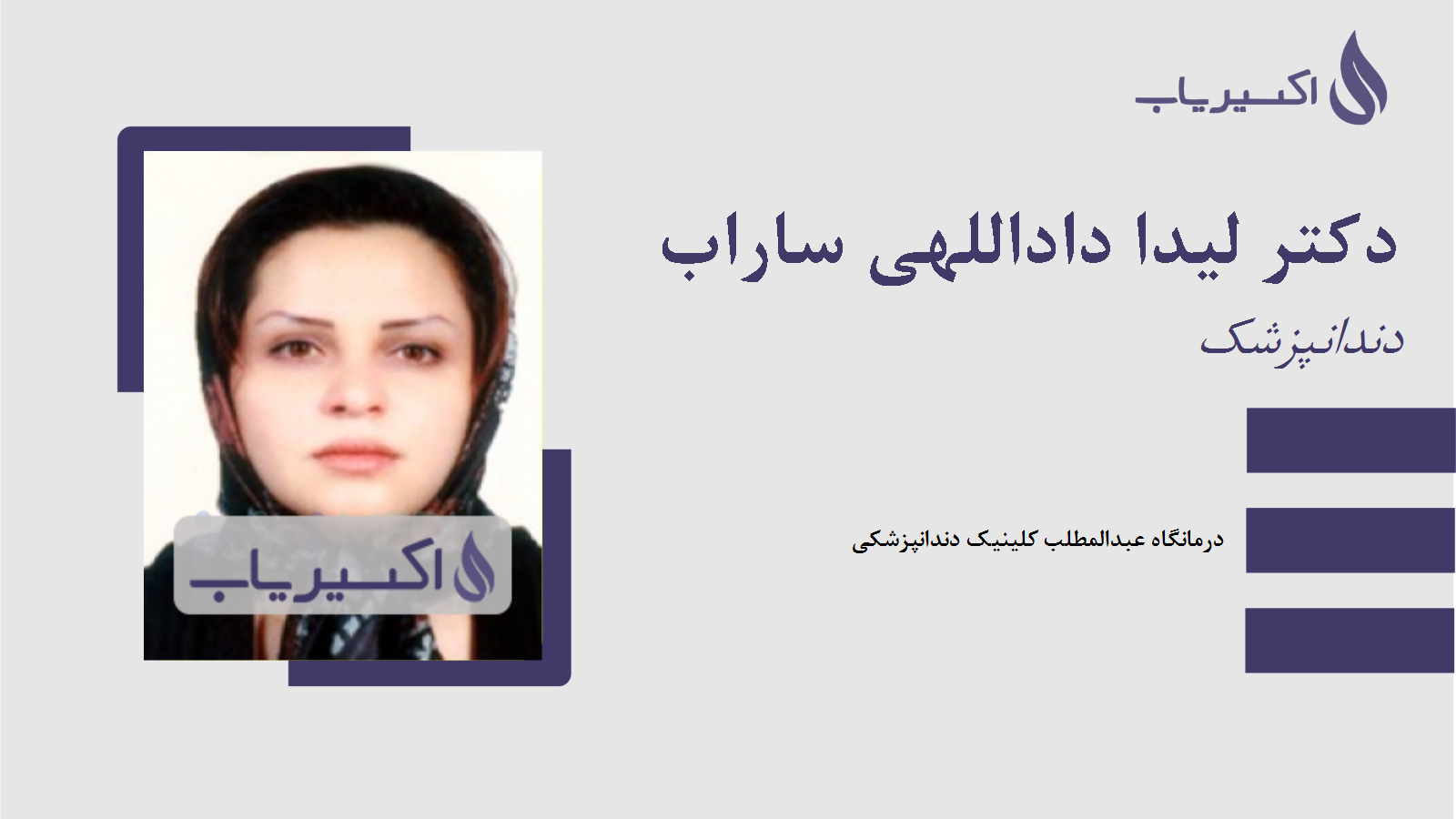 مطب دکتر لیدا داداللهی ساراب