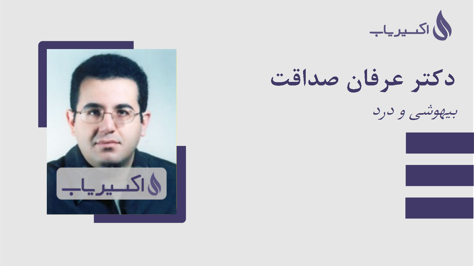 مطب دکتر عرفان صداقت