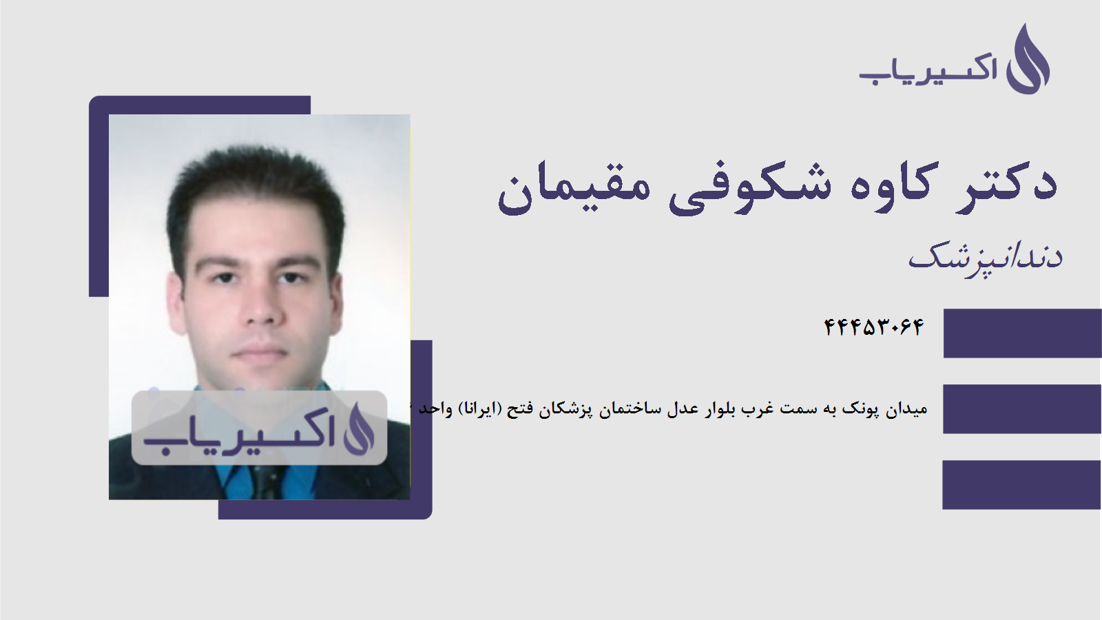 مطب دکتر کاوه شکوفی مقیمان