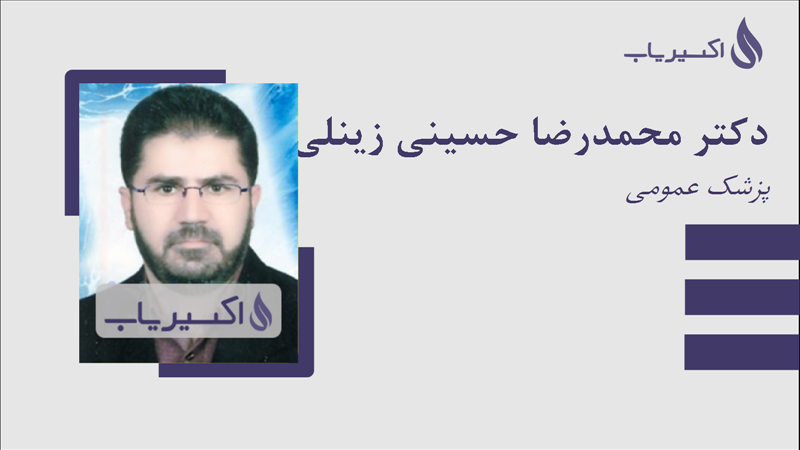 مطب دکتر محمدرضا حسینی زینلی