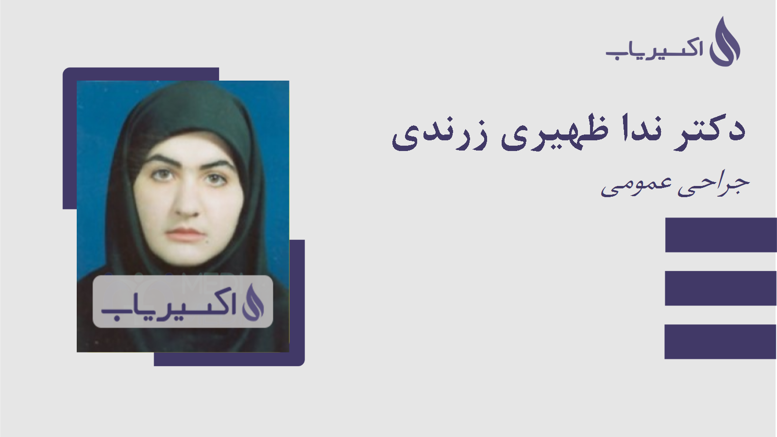 مطب دکتر ندا ظهیری زرندی