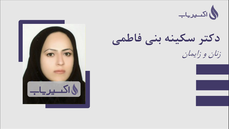مطب دکتر سکینه بنی فاطمی