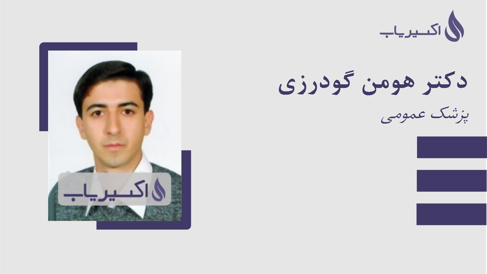 مطب دکتر هومن گودرزی