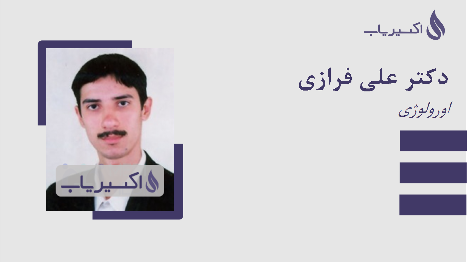مطب دکتر علی فرازی
