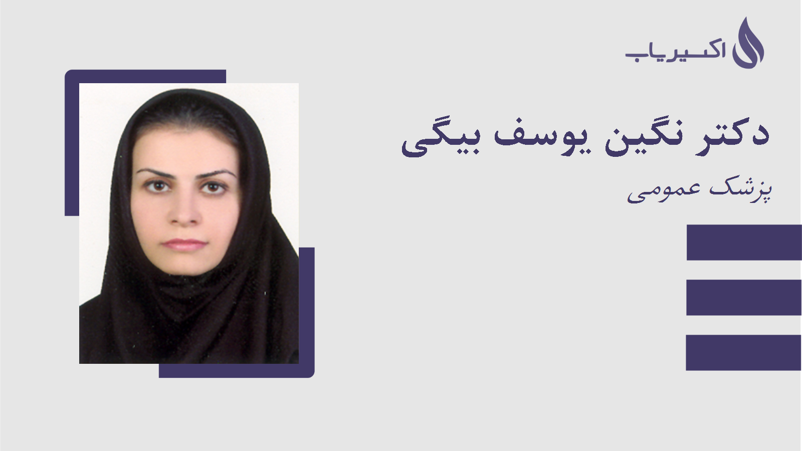 مطب دکتر نگین یوسف بیگی