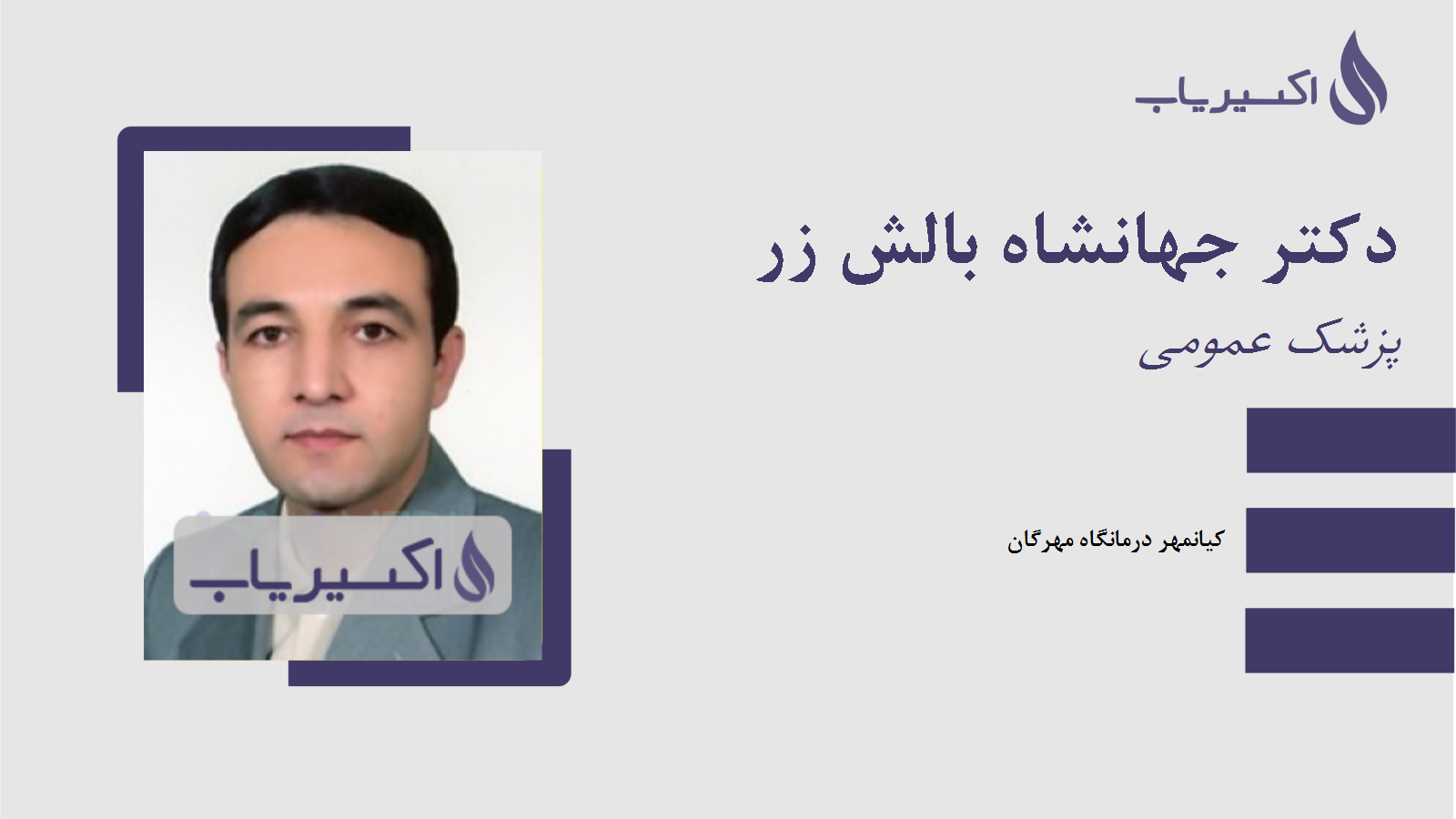 مطب دکتر جهانشاه بالش زر