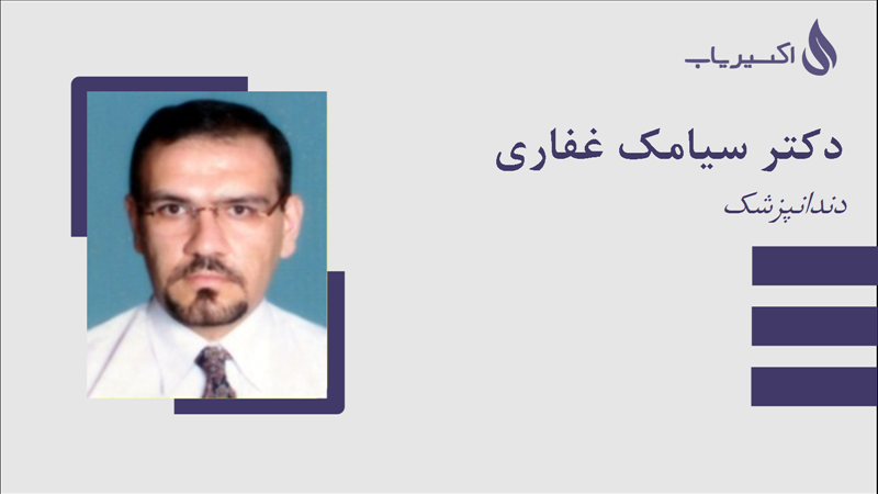 مطب دکتر سیامک غفاری