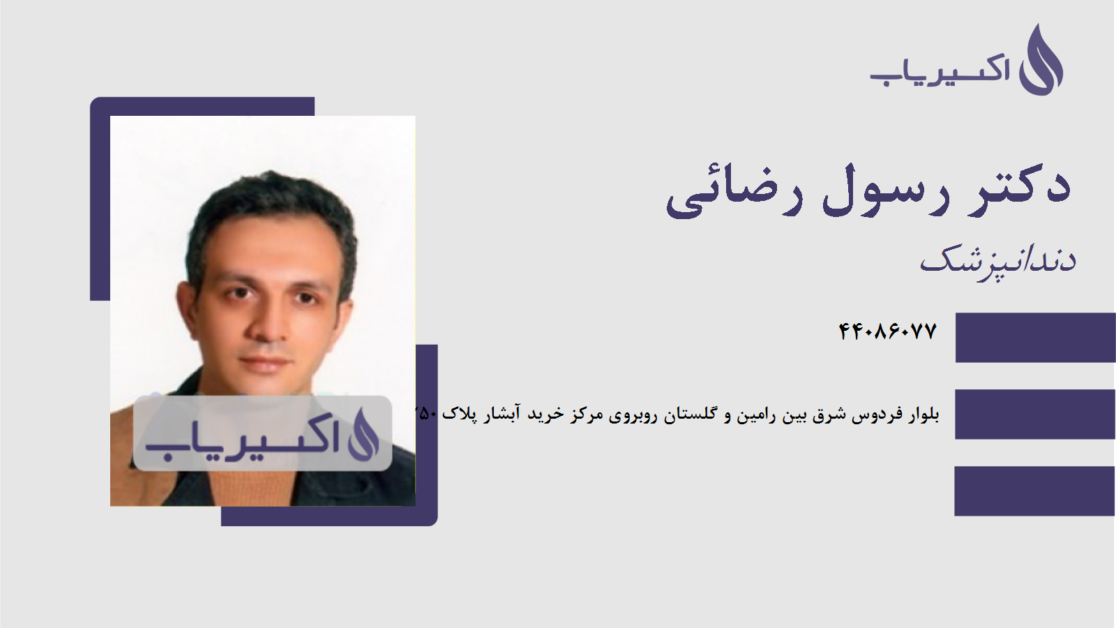 مطب دکتر رسول رضائی