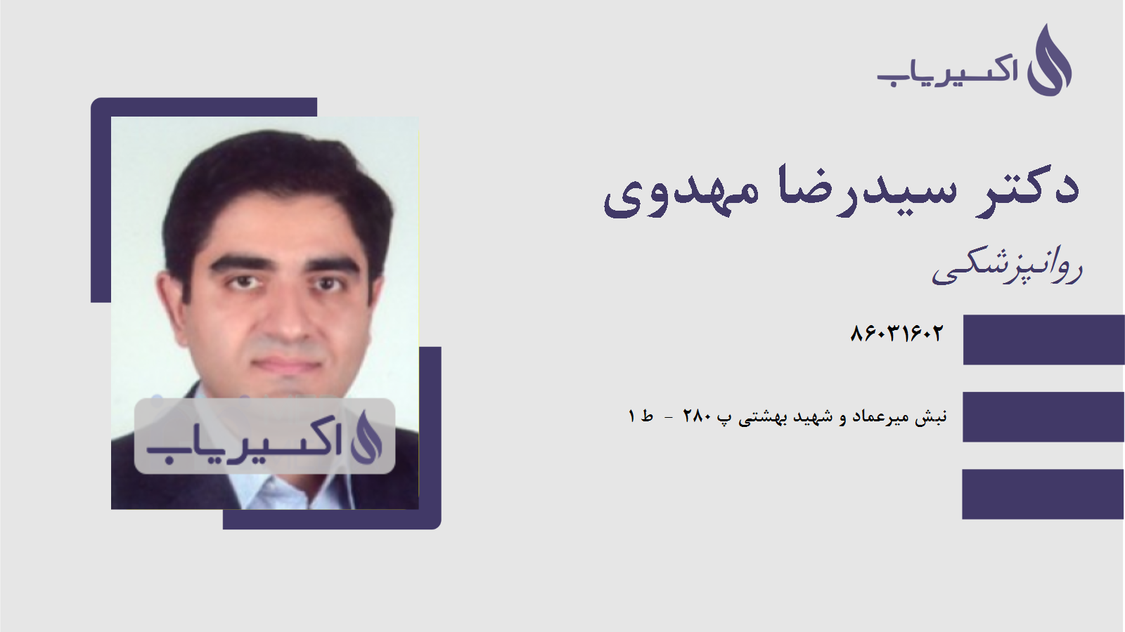 مطب دکتر سیدرضا مهدوی
