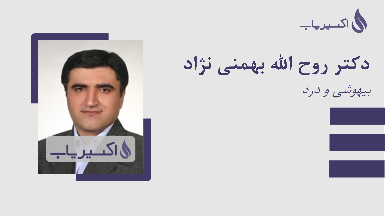 مطب دکتر روح الله بهمنی نژاد