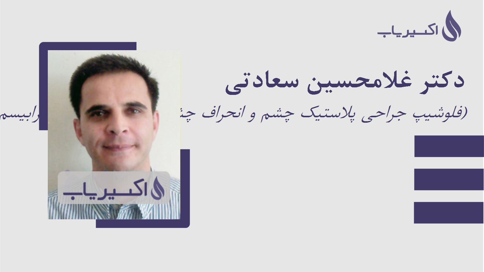 مطب دکتر غلامحسین سعادتی