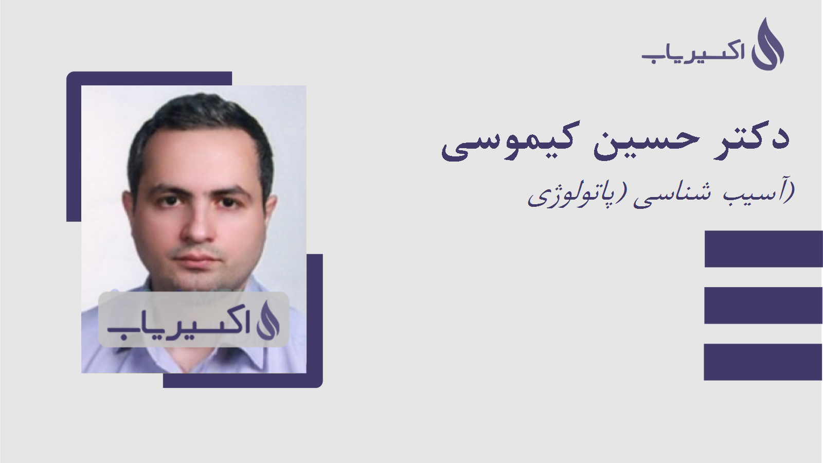 مطب دکتر حسین کیموسی