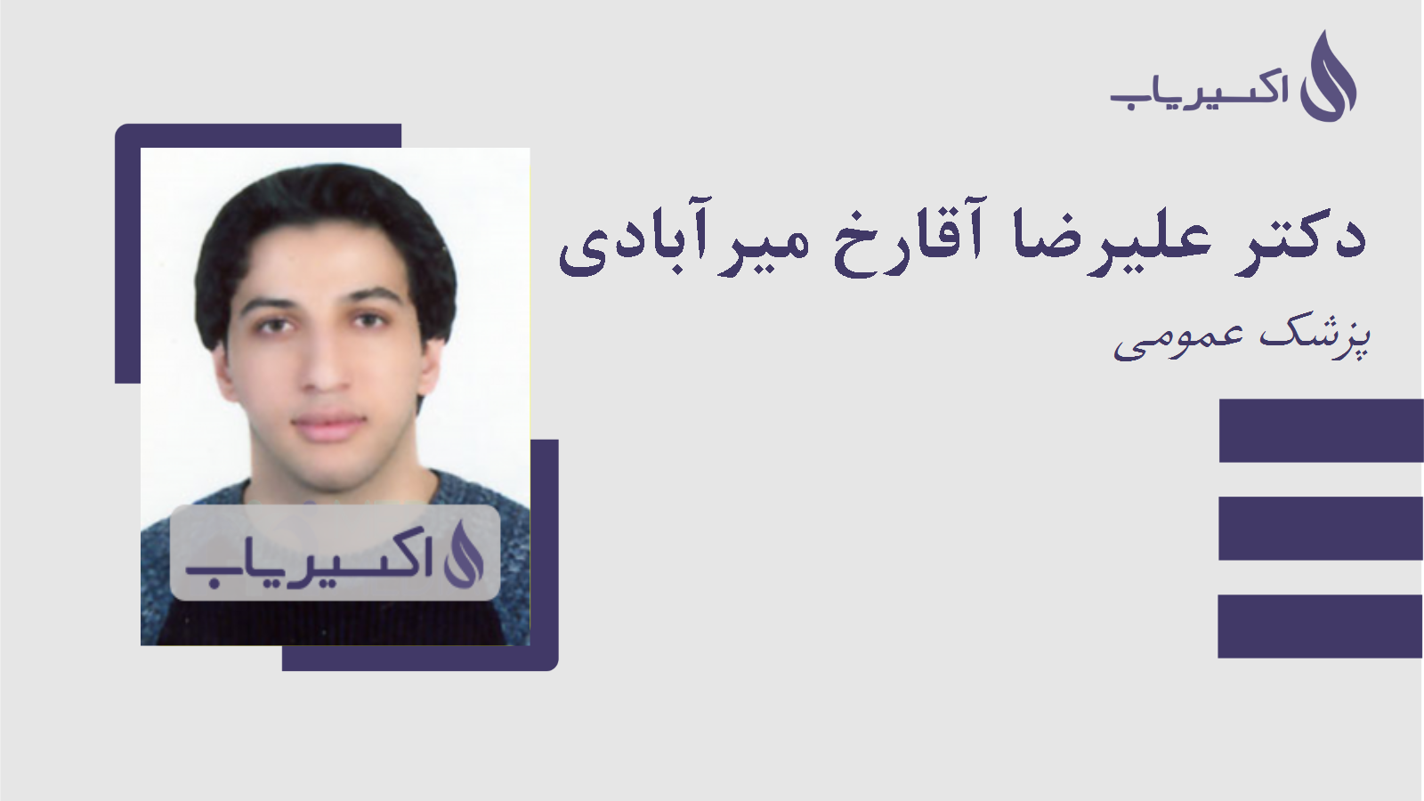 مطب دکتر علیرضا آقارخ میرآبادی