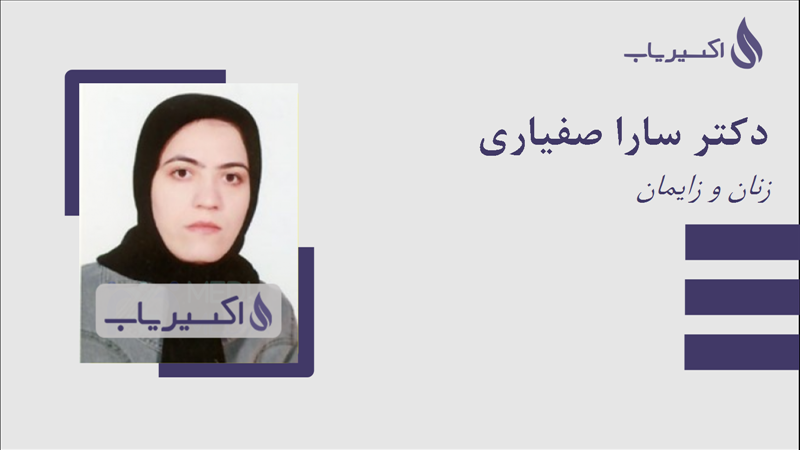 مطب دکتر سارا صفیاری