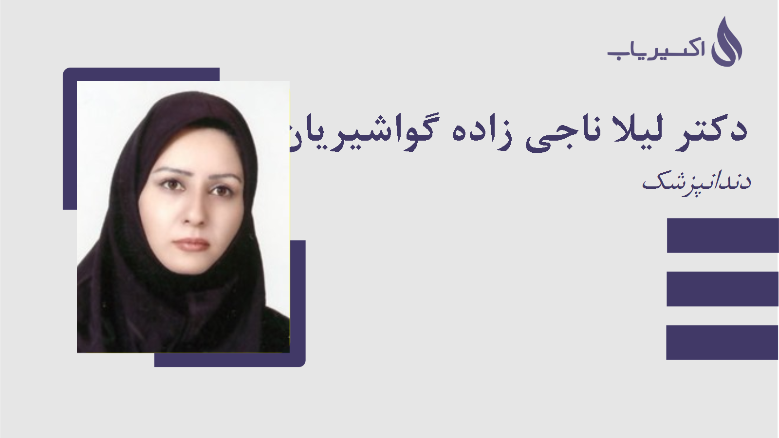 مطب دکتر لیلا ناجی زاده گواشیریان