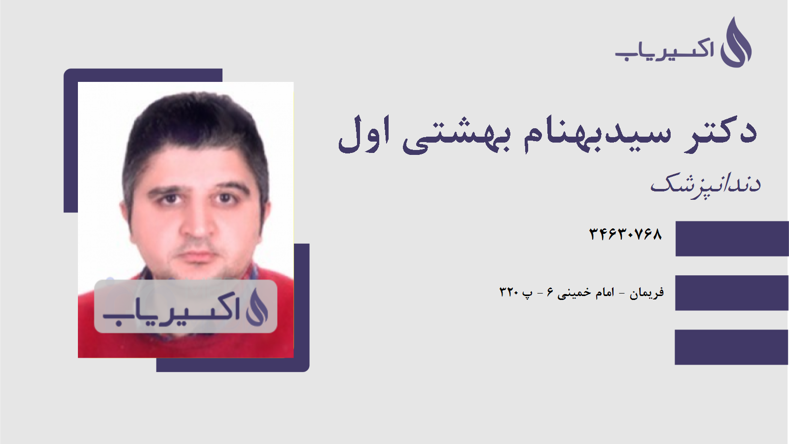 مطب دکتر سیدبهنام بهشتی اول