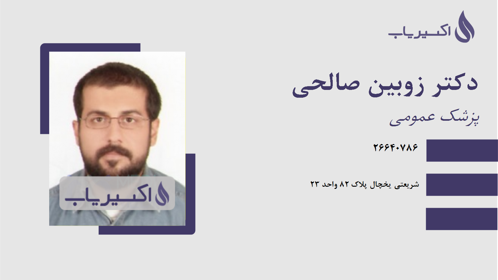 مطب دکتر زوبین صالحی