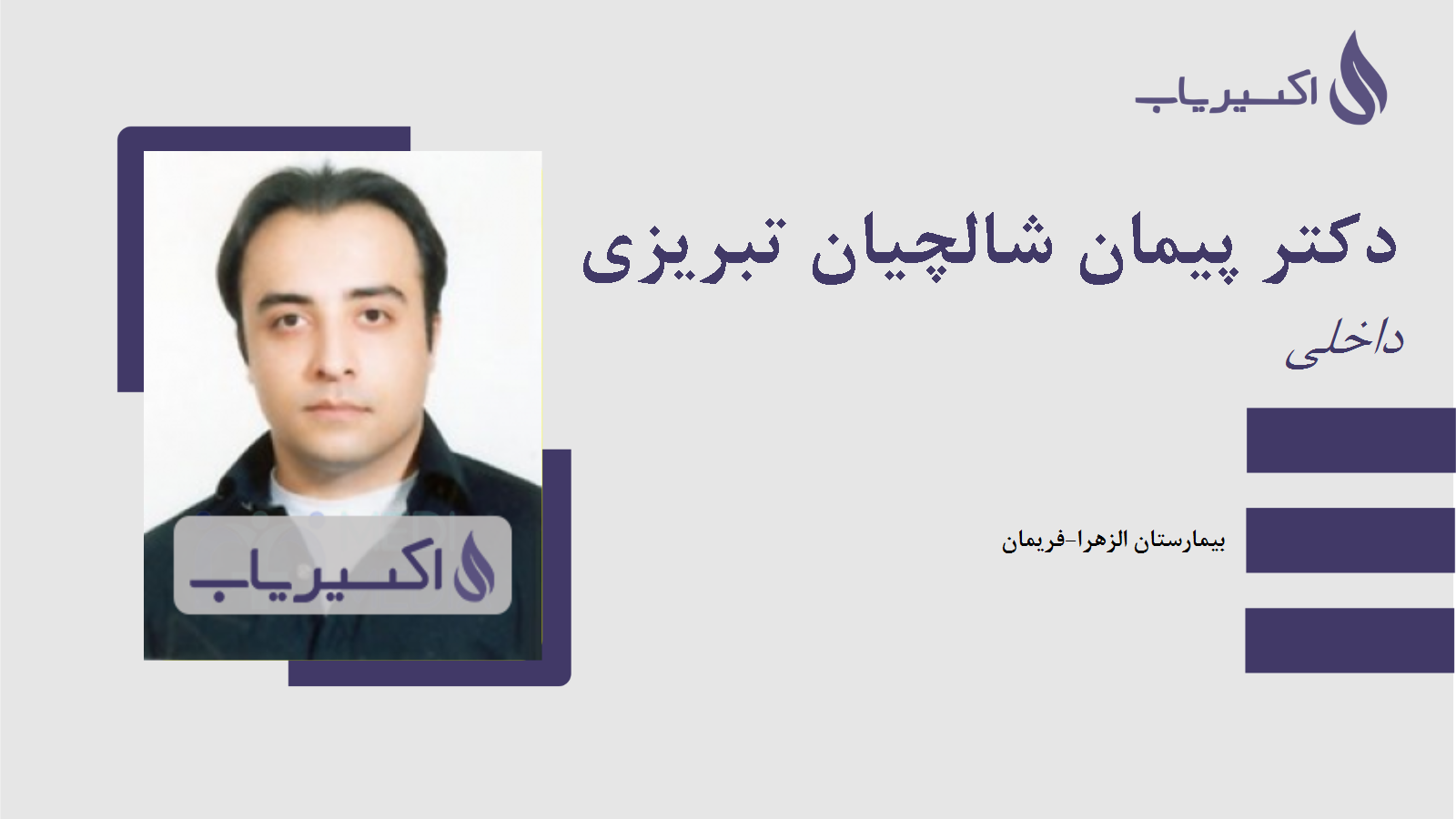 مطب دکتر پیمان شالچیان تبریزی