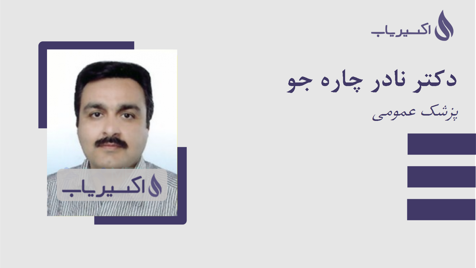 مطب دکتر نادر چاره جو