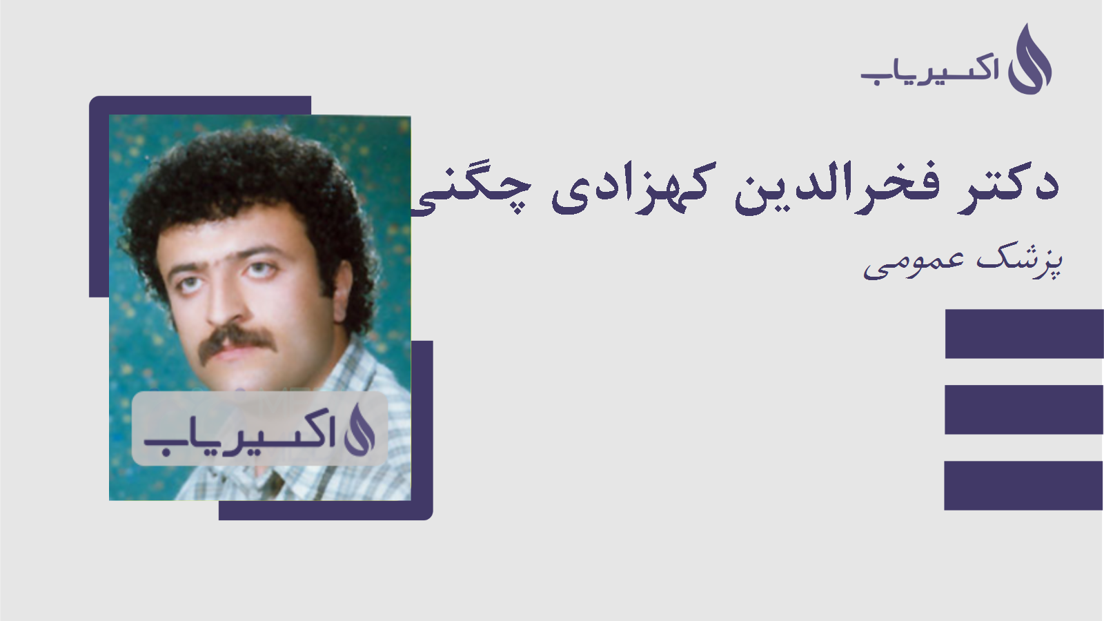 مطب دکتر فخرالدین کهزادی چگنی