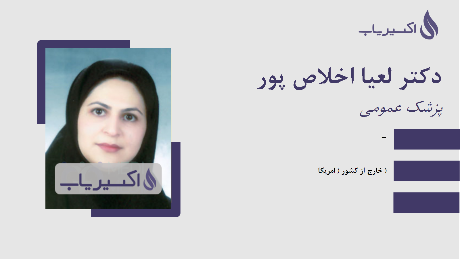 مطب دکتر لعیا اخلاص پور